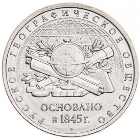Монета 5 рублей 2015 170 лет Русского географического общества UNC