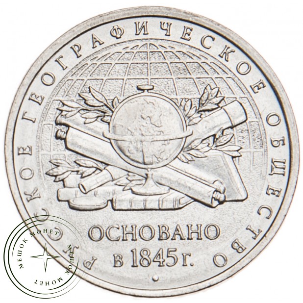 5 рублей 2015 170 лет Русского географического общества UNC