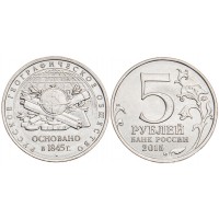 Монета 5 рублей 2015 170 лет Русского географического общества UNC