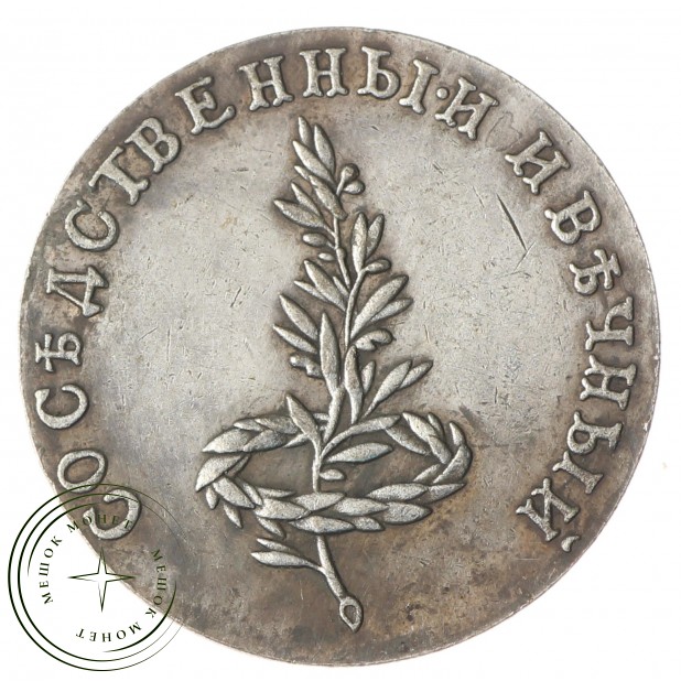 Копия жетона 3 августа 1790 в память заключения вечного мира со Швецией