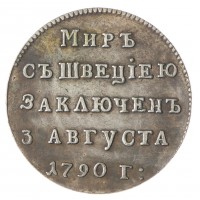 Копия жетона 3 августа 1790 в память заключения вечного мира со Швецией