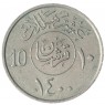 Саудовская Аравия 10 халал 1980