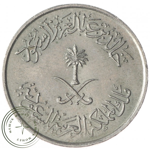 Саудовская Аравия 10 халал 1980