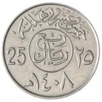 Монета Саудовская Аравия 25 халал 1987