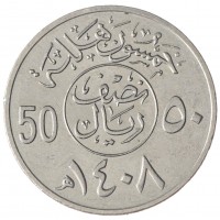 Монета Саудовская Аравия 50 халал 1987