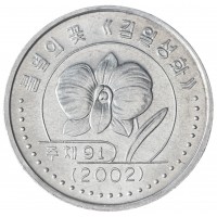 Северная Корея 1 вон 2002