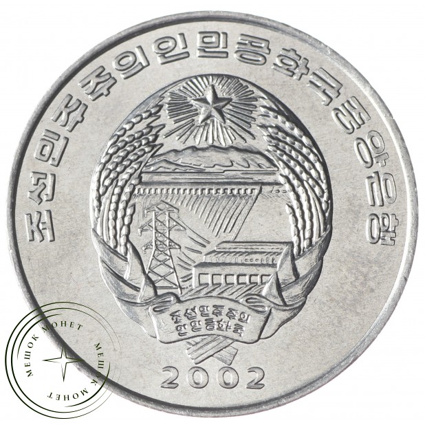 Северная Корея 1/2 чон 2002