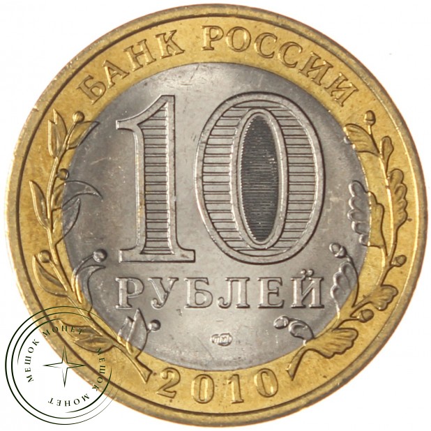10 рублей 2010 Пермский край - 937038496