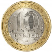 Монета 10 рублей 2010 Пермский край