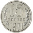 15 копеек 1971