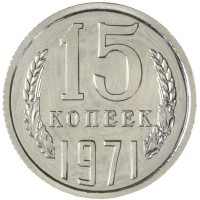 15 копеек 1971