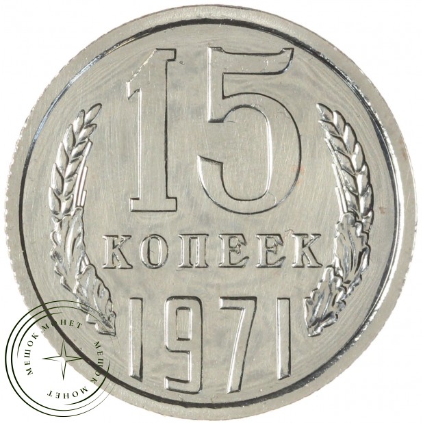 15 копеек 1971 — 937033433