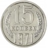 15 копеек 1971 — 937033433