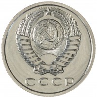 15 копеек 1971