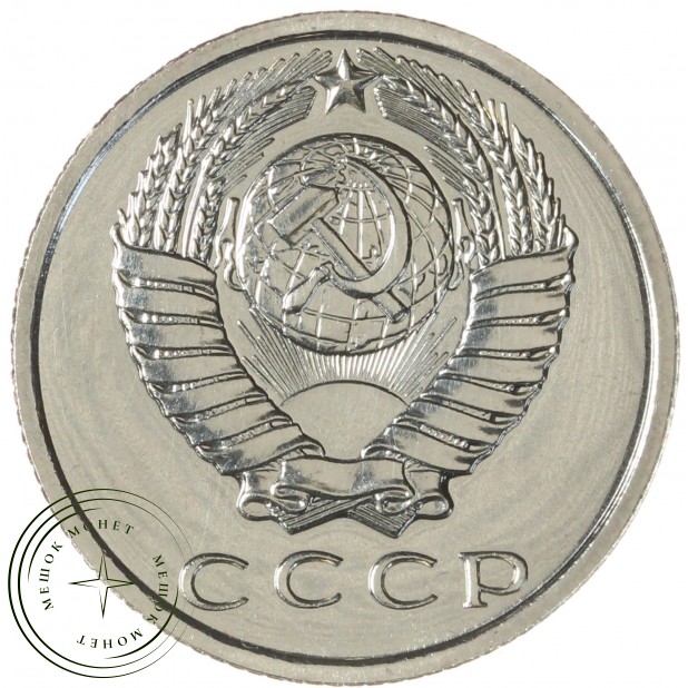 15 копеек 1971 — 937033433