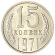 15 копеек 1971
