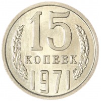 Монета 15 копеек 1971