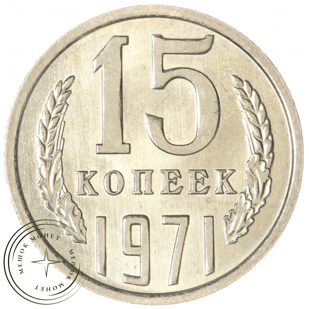 15 копеек 1971 — 937033433