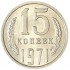 15 копеек 1971