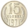 15 копеек 1971 — 937033433