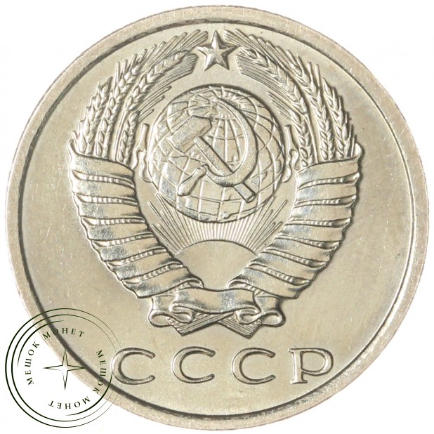 15 копеек 1971 — 937033433