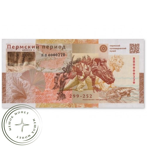 Сувенирная банкнота ГОЗНАК Музеи. Память о веках. Пермский период UNC в буклете
