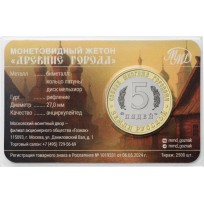 Жетон 2026 ММД Углич
