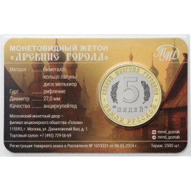 Жетон 2026 ММД Углич