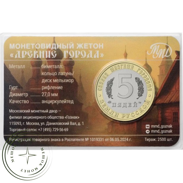 Жетон 2026 ММД Углич — 937046800