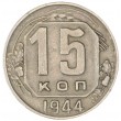 15 копеек 1944