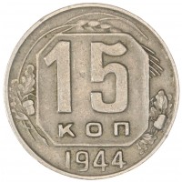 Монета 15 копеек 1944