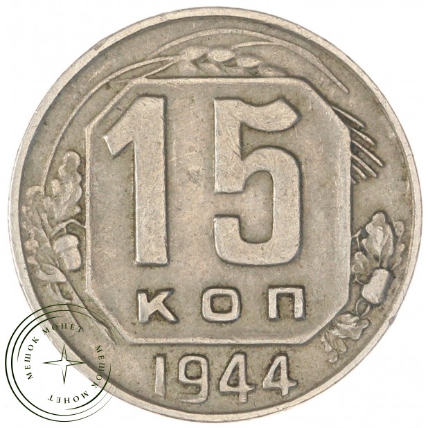 15 копеек 1944 — 46303886