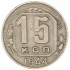 15 копеек 1944