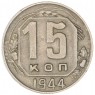 15 копеек 1944 — 46303886