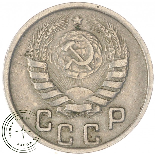15 копеек 1944 — 46303886