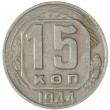 15 копеек 1944