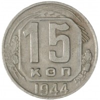 Монета 15 копеек 1944