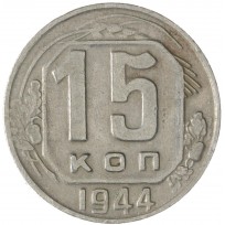 Монета 15 копеек 1944