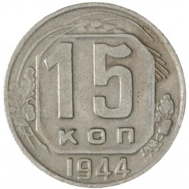 Монета 15 копеек 1944