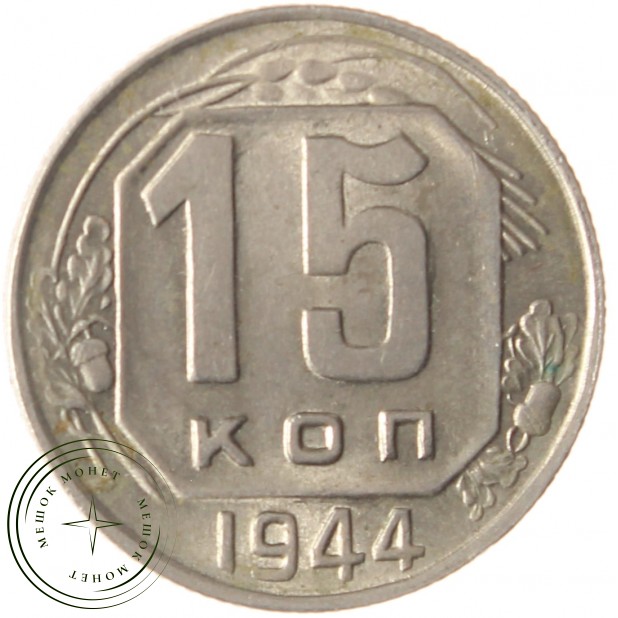 15 копеек 1944 - 46303886