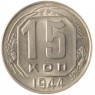 15 копеек 1944 - 46303886