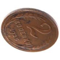 Монета 2 копейки 1925