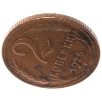 Монета 2 копейки 1925