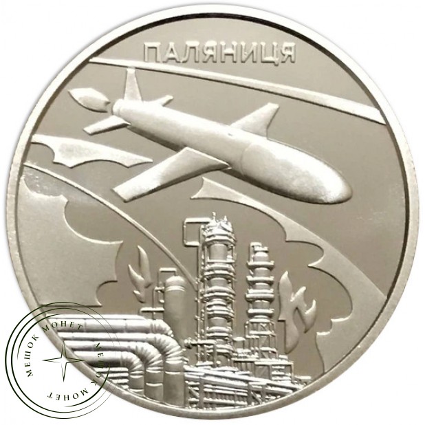 Украина 5 гривен 2026 Ракета - дрон Паляница — 937046311