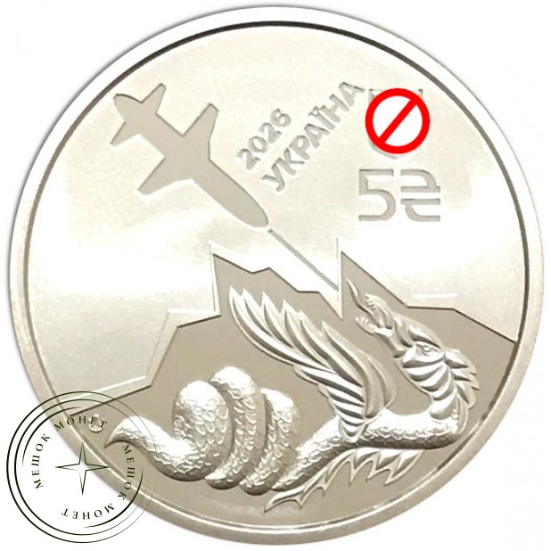 Украина 5 гривен 2026 Ракета - дрон Паляница — 937046311