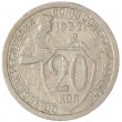 20 копеек 1932