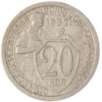 Монета 20 копеек 1932
