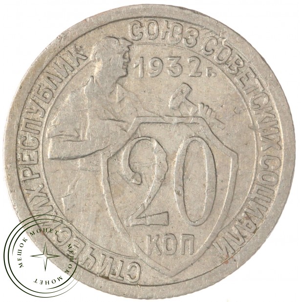 20 копеек 1932 — 937046580