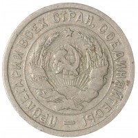 Монета 20 копеек 1932