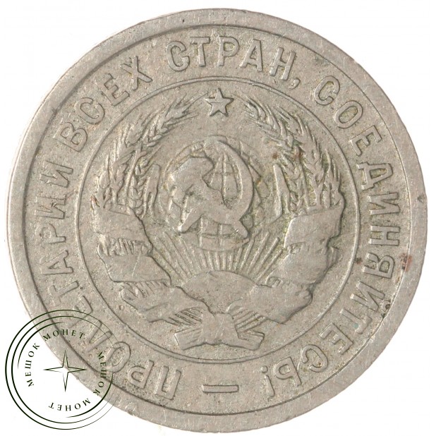20 копеек 1932 — 937046580